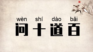 问十道百