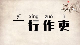一行作吏