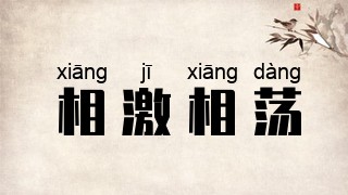 相激相荡