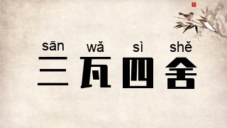 三瓦四舍