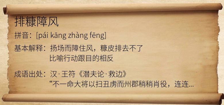 排糠障风