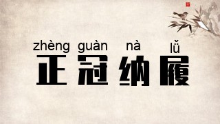 正冠纳履