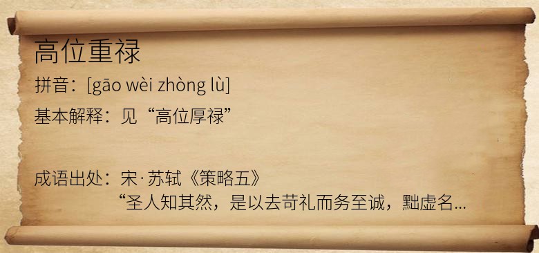 高位重禄