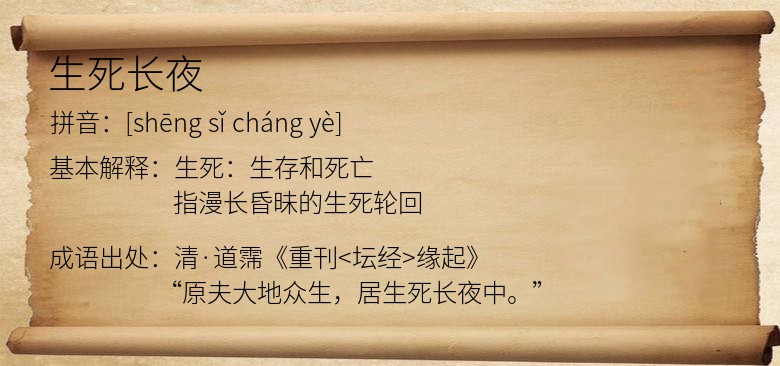 生死长夜