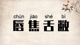 唇焦舌敝