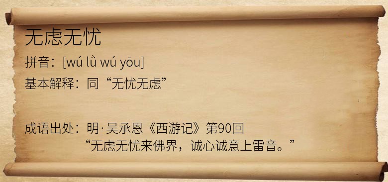 无虑无忧