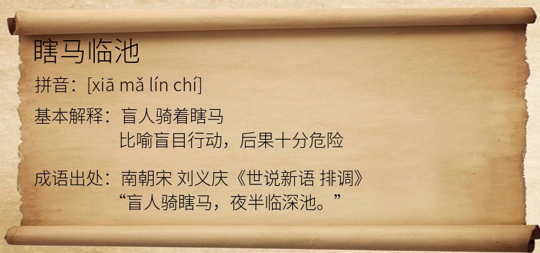 瞎马临池