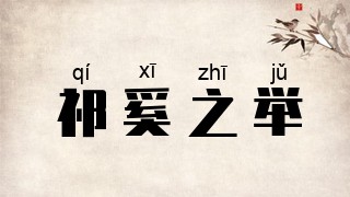 祁奚之举