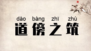 道傍之筑