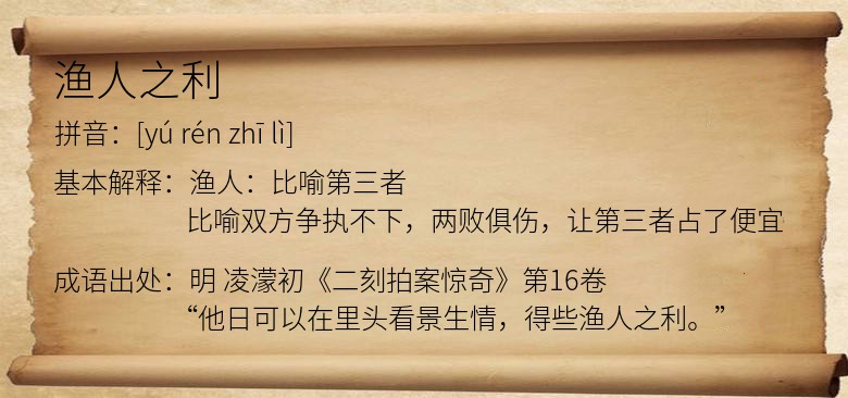 渔人之利