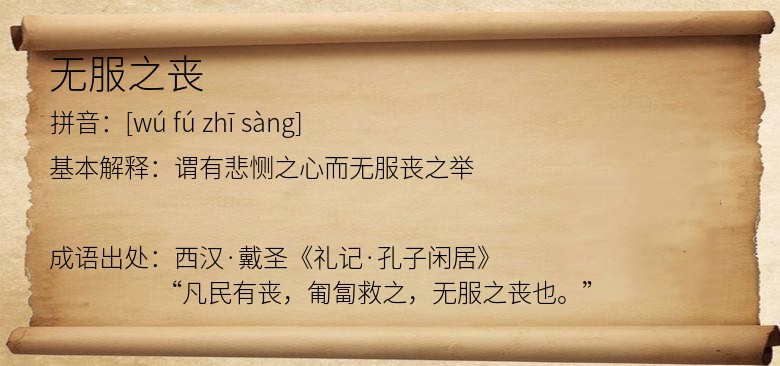 无服之丧