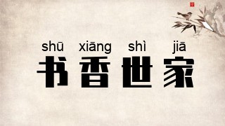 书香世家