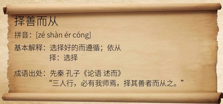 择善而从