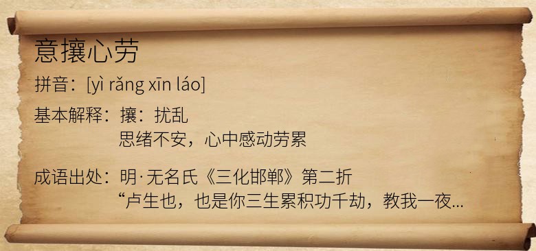 意攘心劳