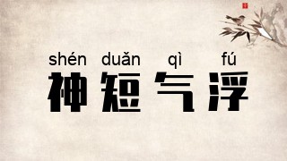 神短气浮