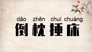 倒枕捶床