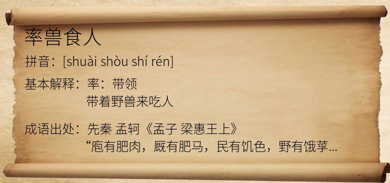 率兽食人