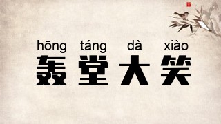 轰堂大笑