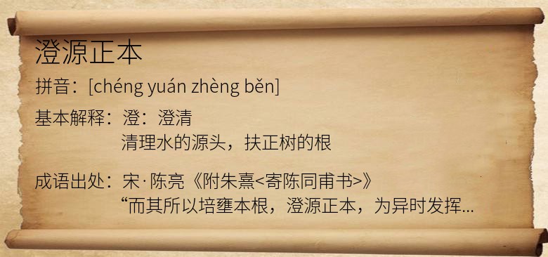 澄源正本