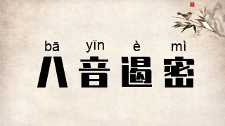 八音遏密