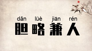 胆略兼人