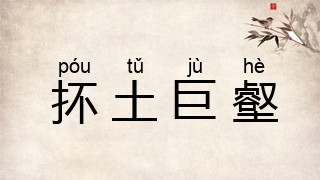抔土巨壑
