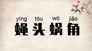 蝇头蜗角