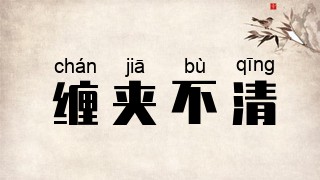 缠夹不清