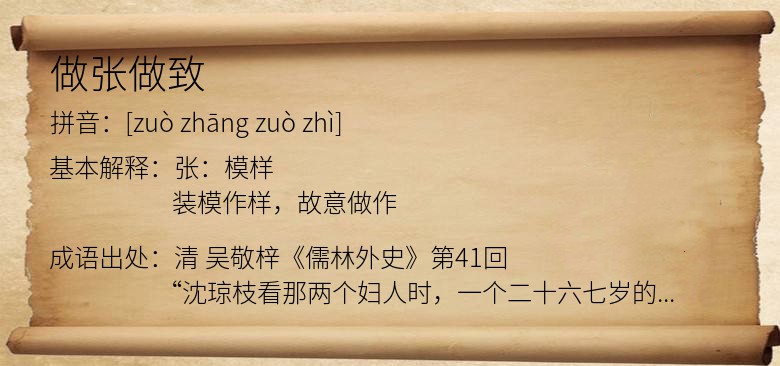 做张做致