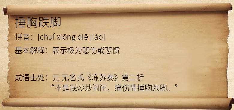 捶胸跌脚