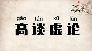 高谈虚论