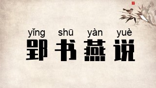郢书燕说
