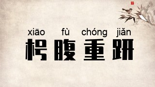 枵腹重趼