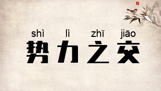 势力之交