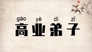 高业弟子