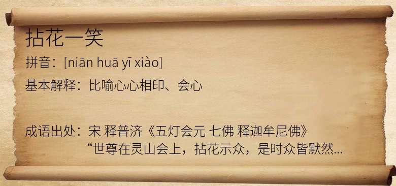 拈花一笑