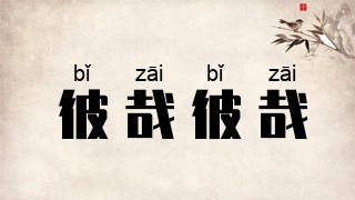彼哉彼哉