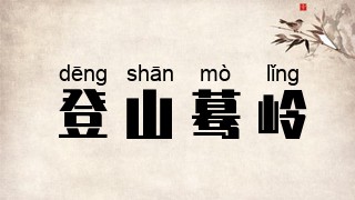 登山蓦岭