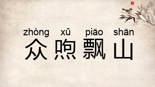 众喣飘山