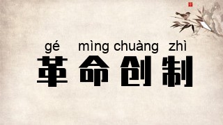革命创制