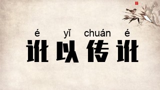 讹以传讹