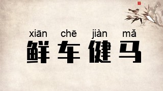 鲜车健马