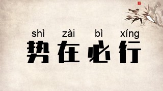 势在必行