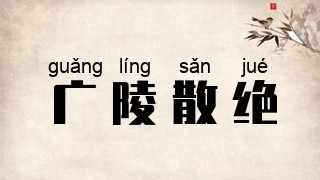 广陵散绝