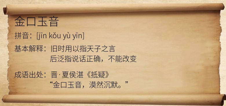 金口玉音