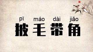 披毛带角