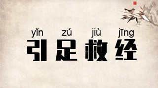 引足救经