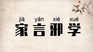 家言邪学