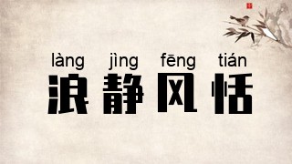浪静风恬
