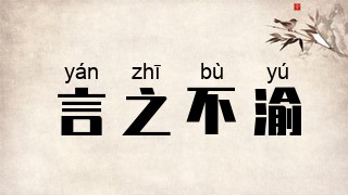 言之不渝